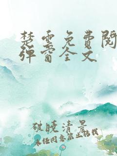 楚云免费阅读无弹窗全文