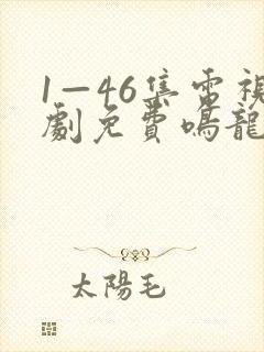 1—46集电视剧免费鸣龙少年