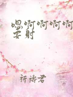 嗯啊啊啊啊啊不要射