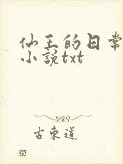 仙王的日常生活小说txt