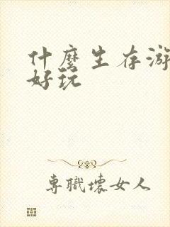 什么生存游戏很好玩