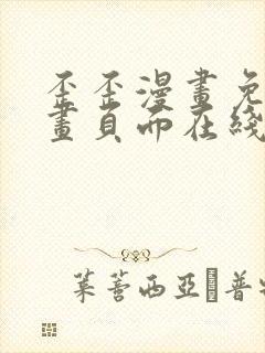 歪歪漫画免费漫画页面在线看漫画