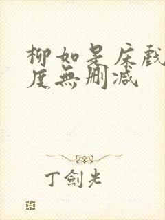 柳如是床戏大尺度无删减