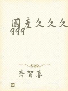 国产久久久精品999