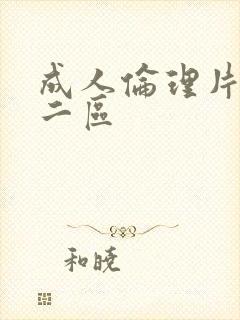 成人伦理片一区二区