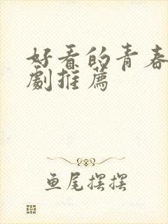 好看的青春偶像剧推荐