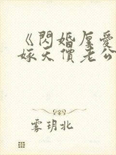 《闪婚厚爱:误嫁天价老公》