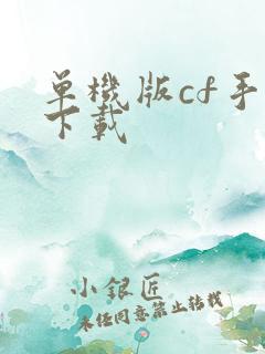 单机版cf手机下载