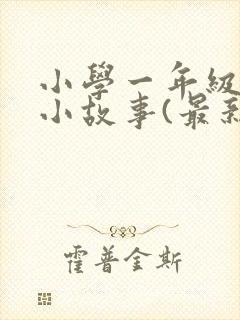 小学一年级数学小故事(最新)