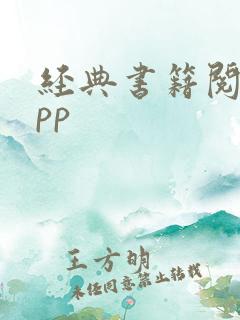 经典书籍阅读app