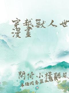 穿越兽人世界的漫画