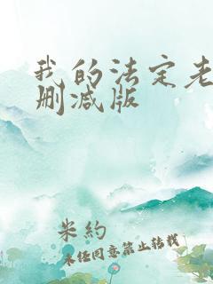 我的法定老公未删减版