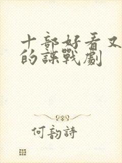 十部好看又冷门的谍战剧