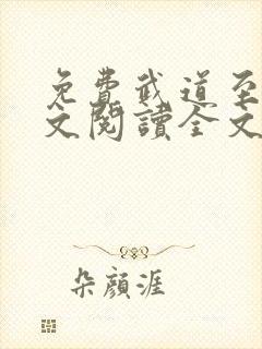 免费武道至尊全文阅读全文