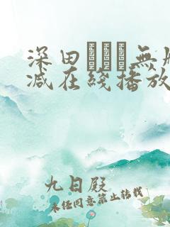 深田えいみ无删减在线播放