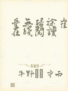 爱无归途崔毅珩在线阅读