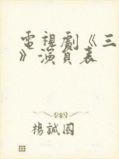 电视剧《三大队》演员表