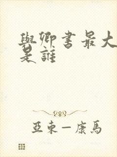 与卿书最大反派是谁