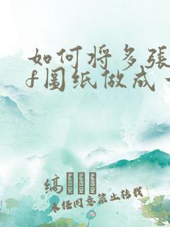 如何将多张pdf图纸做成一个cad文件