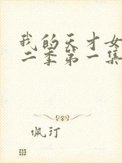 我的天才女友第二季第一集