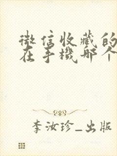 微信收藏的文件在手机哪个文件夹