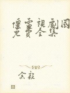 僵电视剧国语版免费全集