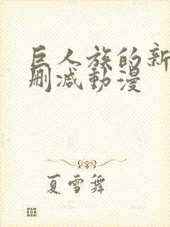 巨人族的新娘无删减动漫