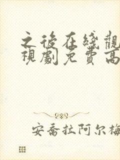 之后在线观看电视剧免费高清完整版