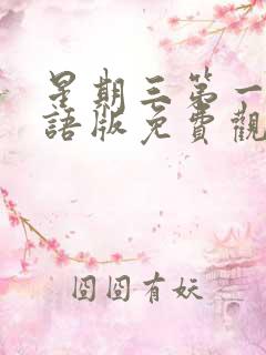 星期三第一季国语版免费观看