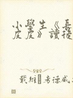 小学生《长袜子皮皮》读后感600字