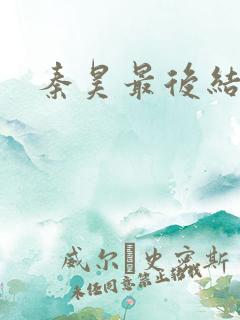 秦昊最后结局