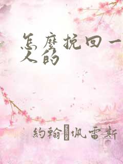 怎么挽回一个男人的