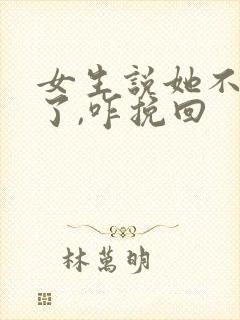 女生说她不想谈了,咋挽回