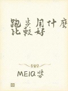 跑步用什么软件比较好