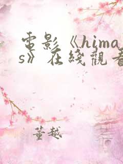 电影《himas》在线观看完整版