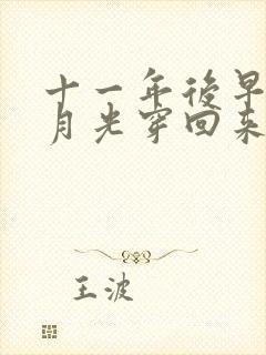 十一年后早死白月光穿回来了完整免费观看