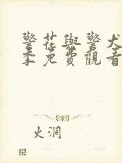 警花与警犬第二季免费观看电视剧