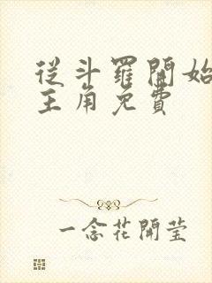 从斗罗开始猎杀主角免费