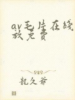 av毛片在线播放免费