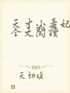 天才小毒妃芥沫全文阅读