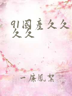 91国产久久久久久