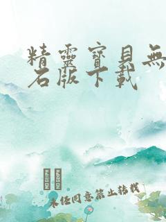 精灵宝贝无限钻石版下载