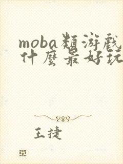 moba类游戏什么最好玩