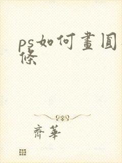 ps如何画圆线条