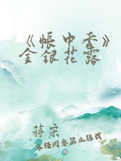 《帐中香》原文金银花露