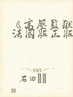 《高压监狱3》法国版正版