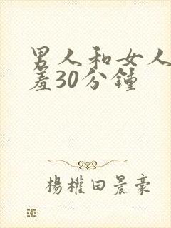 男人和女人在羞羞30分钟