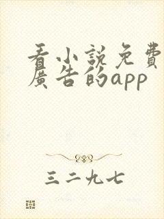 看小说免费又没广告的app