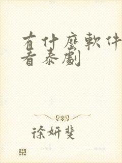 有什么软件可以看泰剧