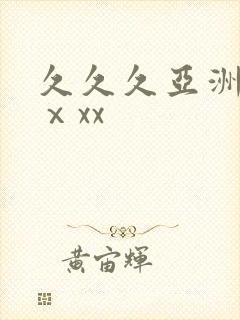 久久久亚洲熟妇ⅹxx